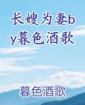 长嫂为妻by暮色酒歌