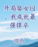 开局娶女囚，我成就最强悍卒完结小说