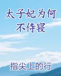 太子妃为何不侍寝笔趣阁
