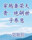 穿越妻荣夫贵：绝嗣世子养崽