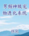 神级宠物进化系统姜辰