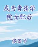 成为贵族学院女配后txt免费