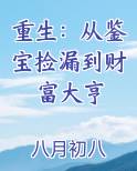 重生：从鉴宝捡漏到财富大亨免费下载
