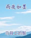 雨夜如歌