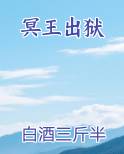 冥王出狱