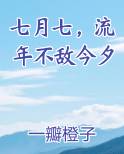 七月七，流年不敌今夕