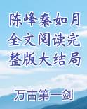 陈锋与秦月