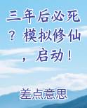三年后必死？模拟修仙，启动！