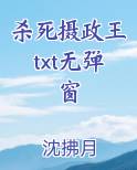 杀死摄政王txt无弹窗