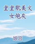 堂堂耽美文女炮灰
