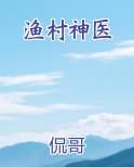 渔村神医