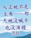 反正她不是主角——那天她没喊卡 也没演错