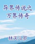异界传奇小说