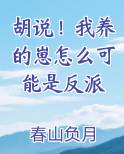 胡说！我养的崽怎么可能是反派
