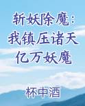 斩妖除魔：我镇压诸天亿万妖魔