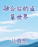 融合后的盗墓世界