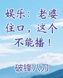 娱乐：老婆住口，这个不能播！