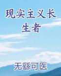 现实主义长生者百度云