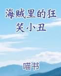 海贼里的狂笑小丑