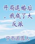 开局退婚后，我成了大反派