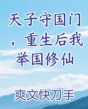天子守国门，重生后我举国修仙