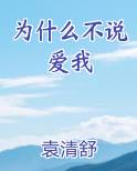 为什么不说爱我gl免费阅读