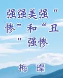 强强美强“惨”和“丑”强惨