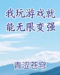 我玩游戏就能无限变强免费下载
