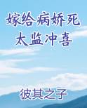 嫁给病娇死太临冲喜