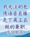 我关注的色情语音直播是下属正在做的兼职