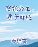窈窕公主，君子好逑