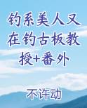 钓系美人免费阅读