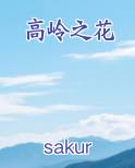 高岭之花免费下载