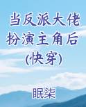 当反派大佬扮演主角后(快穿)