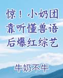 惊！小奶团靠听懂兽语后爆红综艺最新章节免费阅读
