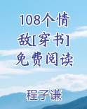 108个情敌[穿书]免费阅读