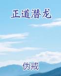 正道潜龙