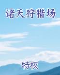 诸天狩猎场