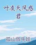 叶凌天凤惑君