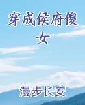 穿成侯府傻女最新章节