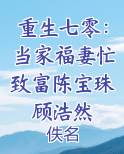 重生七零：当家福妻忙致富陈宝珠顾浩然