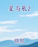 星与辰2