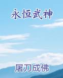 永恒武神