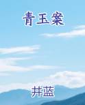 青玉案