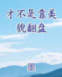 才不是靠美貌翻盘