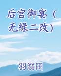 后宫御宴（无绿二改）