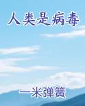 人类是病毒
