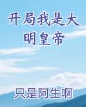 开局我是大明皇帝