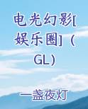 电光幻影[娱乐圈]（GL）