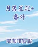 月落星沉下一句